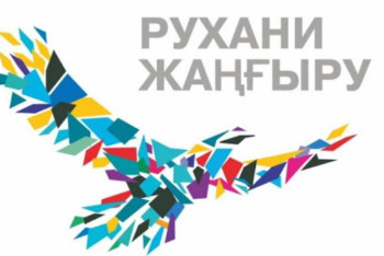 Фотография к новости: "Рухани жаңғыру" бағдарламасының жаңа кезеңі