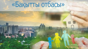 Фотография к новости: "Бақытты отбасы" бағдарламасы аясында 300  сертификат беріледі