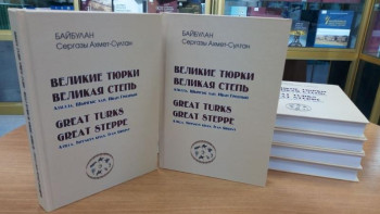 Фотография к новости: "Ұлы даланың ұлы түркілері" атты кітап жарық көрді