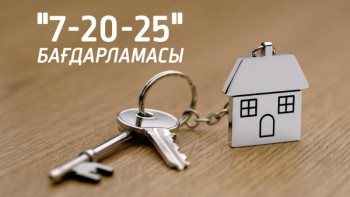 Фотография к новости: "7-20-25" бағдарлама аясында үйлі болған тұрғындар саны артып  келеді