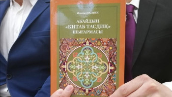 Фотография к новости: Шымкентте "Абайдың "Китаб тасдиқ" шығармасы" атты кітап шықты