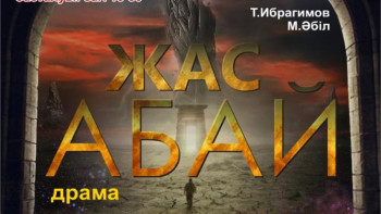 Фотография к новости: Абай-175: "Жас Абай" спектаклінің тұсаукесері өтеді