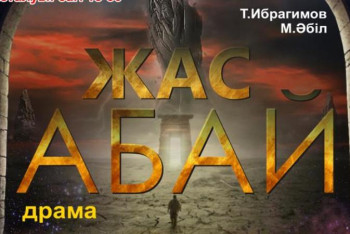 Фотография к новости: Абай-175: "Жас Абай" спектаклінің тұсаукесері өтеді
