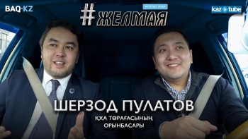 Фотография к новости: #Желмая. Шерзод Пулатов: Барлық ұлт өкілін мемлекеттік тілді білуге міндеттейтін саясат керек