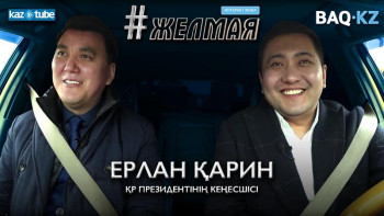 Фотография к новости: #Желмая. Ерлан Қарин коронавирус пен теңгенің тартысы туралы