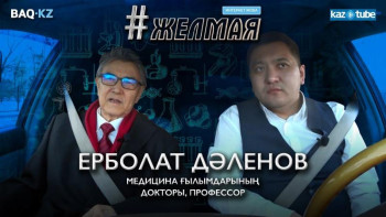 Фотография к новости: #Желмая. ﻿Коронавируста "командировка" жоқ – Ерболат Дәленов