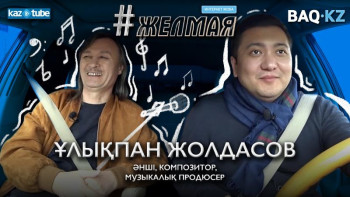 Фотография к новости: #Желмая. Сұраныс көп, айтатын ән жоқ – Ұлықпан Жолдасов қазіргі әншілерге сын айтты