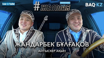 Фотография к новости: #Желмая. Айтыскерлер аузынан шыққан сөзіне лайық болуы керек – Жандарбек Бұлғақов