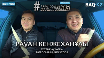 Фотография к новости: #Желмая. Рауан Кенжехан: Онлайн оқыту – болашаққа жасалған үлкен қадам