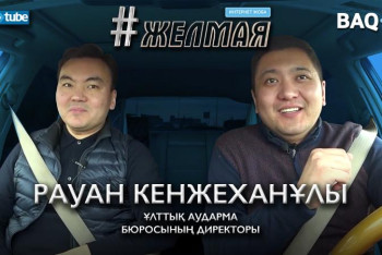Фотография к новости: #Желмая. Рауан Кенжехан: Онлайн оқыту – болашаққа жасалған үлкен қадам