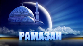 Фотография к новости: Рамазан айында  мерекелік рәсімдерді онлайн режимде өткізуді ұсынамыз – Абаев