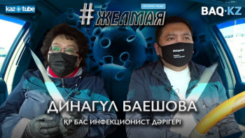 Фотография к новости: #Желмая. Динагүл Баешова: Карантин халықты қыдырсын деп емес, аман алып қалу үшін жасалды 