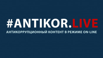 Фотография к новости: Жемқорлыққа қарсы агенттік "Antikor.Live" жобасын іске қосты