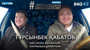 Фотография к новости: #Желмая. Сталиннің кезінде тумағанымызға шүкір – Тұрсынбек Қабатов