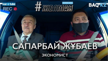 Фотография к новости: #Желмая. Осындай қысыл-таяң кезде Қазақстанның сыртқы қарызы бір бүйірден соқса қалай болады?