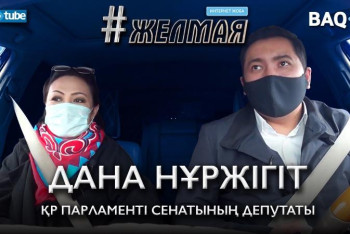 Фотография к новости: #Желмая. Дана Нұржігіт: Соғыстың басқа түрі басталды