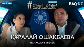 Фотография к новости: #Желмая. Құралай Ошақбаева психолог па, тренер ме?