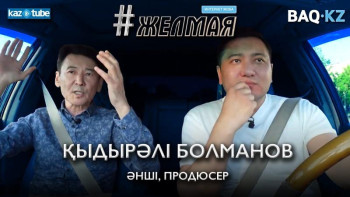 Фотография к новости: #Желмая. Болманов: Алланың емес, хайптың құлы болып барамыз