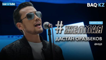 Фотография к новости: #Желмая. 20 жылда бірде-бір марапат алмаған "Орда" тобы мерейтойын қалай өткізбек?