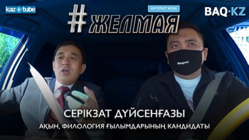 Фотография к новости: #Желмая. Абай-175: Біз ақынға не бере аламыз?