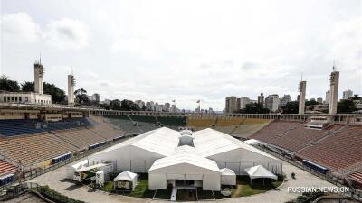 Сан-Паулудағы стадионда ашылған аурухана жабылды