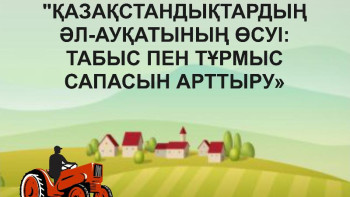 Фотография к новости: Жыл басынан бері ауыл шаруашылығының жалпы өнімі 2,2% артты