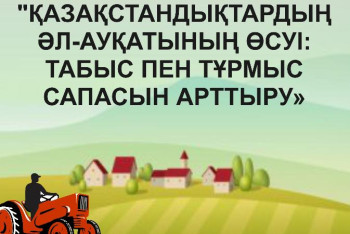 Фотография к новости: Жыл басынан бері ауыл шаруашылығының жалпы өнімі 2,2% артты
