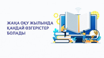 Фотография к новости: Жаңа оқу жылында қандай өзгерістер болады ﻿