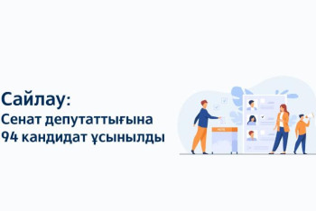 Фотография к новости: ﻿Сенат депутаттығына қай облыстан ең аз үміткер ұсынылды?