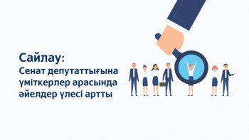 Фотография к новости: Сенат депуттатығына үміткерлер арасында әйелдер үлесі артты ﻿