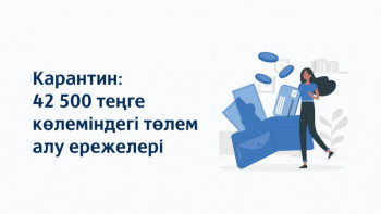 Фотография к новости: 42500 теңге: Төлем алу ережелері