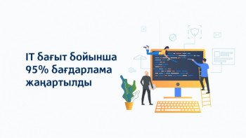 Фотография к новости: IT бағыт бойынша 95% бағдарлама жаңартылды