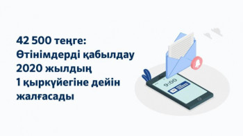 Фотография к новости: 42 500 теңге: Проактивті тағайындау туралы SMS-ке қалай жауап беру қажет 