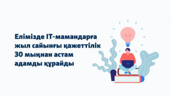 Фотография к новости: Елімізде IT-мамандарға жыл сайынғы қажеттілік 30 мыңнан астам адамды құрайды