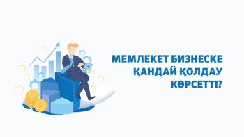 Фотография к новости: Мемлекет бизнесті төрт тетік бойынша қолдайды