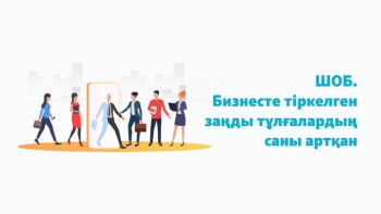 Фотография к новости: Бизнесте тіркелген заңды тұлғалар қанша?