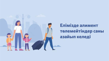 Фотография к новости: Елімізде алимент төлеуден қашатындар азайып келеді