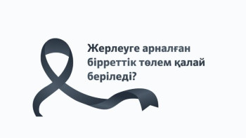 Фотография к новости: Жерлеуге арналған бірреттік төлем қалай беріледі?