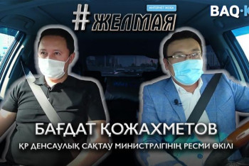 Фотография к новости: #Желмая. ДСМ ресми өкілі: БАҚ-қа барынша ашық болуға уәде беремін