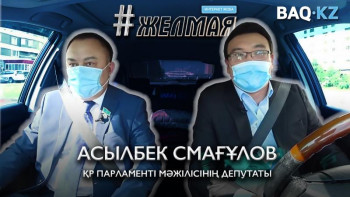 Фотография к новости: #Желмая. Барлығы үшін тек билікті кінәлай беруге болмайды – Асылбек Смағұлов