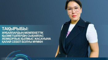 Фотография к новости: Мемлекеттік қызметкерді әйелі үнемі қолдап отыруы керек – психолог 