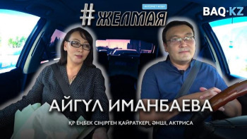 Фотография к новости: #Желмая. Қазір тобырлық мәдениеттің шарықтап тұрған кезі – Иманбаева