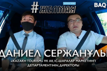 Фотография к новости: #Желмая. Пандемия отандық туризмге қалай әсер етті?