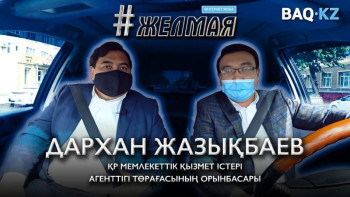 Фотография к новости: #Желмая. Мемлекеттік қызметшілердің барлығы бірдей жемқор емес