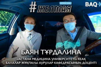 Фотография к новости: #Желмая. Балалар арасында инфекциялық аурулар үлесі басым – Баян Тұрдалина