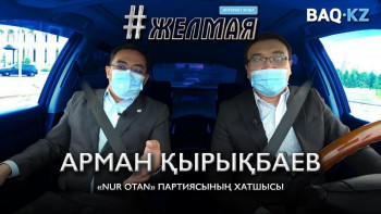 Фотография к новости: #Желмая. Праймериз: Партияішілік сайлау қаншалықты әділ өтеді?