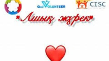 Фотография к новости: «Ашық жүрек» жобасының бюджеті қандай?