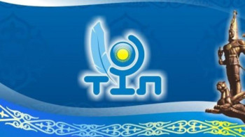 Фотография к новости: 5 қыркүйек Қазақстан халқы тілдері күні: Тіл және толеранттылық 