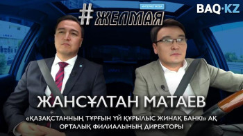 Фотография к новости: #Желмая. Жұмыссыз жүргендер пәтер құнының 50%-ын жинаса, үйлі бола алады