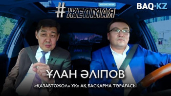 Фотография к новости: #Желмая. Елде бір жасаған жолды жылда-жылда неге жасай береді?